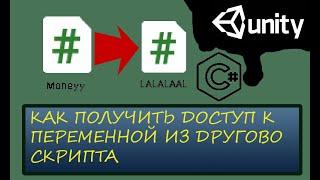 Как получить доступ к переменной из другого скрипта в C# Unity #unity