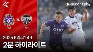 [2025 K리그1] 4R 안양 vs 김천 2분 하이라이트