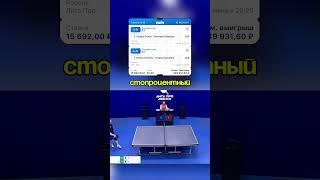 Заработок на теннисе: 100 тысяч за матч — легко и просто  #pingpong