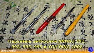 Перьевые авторучки JINHAO 991, 992, 993, 995 и YOU PING 1002