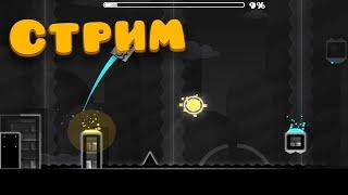 Geometry Dash, ПРОХОЖДЕНИЕ ДЕМОНОВ REQ ON НО ТОЛЬКО В ПЕРЕРЫВАХ МЕЖДУ ДЕМОНОВ