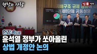 [현장 속으로] 윤석열 정부가 쏘아올린 상법 개정안 논의