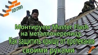 Монтируем Master Flash на металлочерепицу.  Как защитить крышу от протекания своими руками.