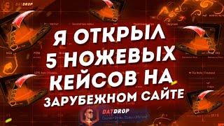 ПРОВЕРКА ЗАРУБЕЖНОГО САЙТА DATDROP! AWP - ГАДЮКА ЗА 108$ ??