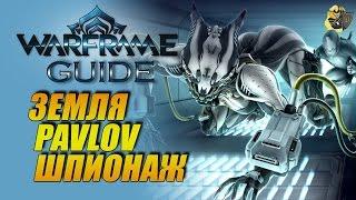 Warframe: Земля - Pavlov- Шпионаж ● Гайд