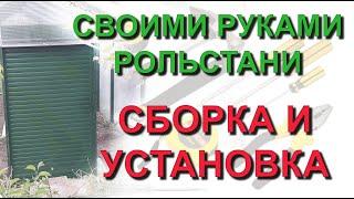  Делаем своими руками: рольставни в нарезке. Сборка и установка комплекта рольставен