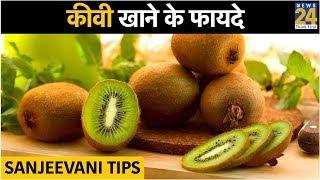 Sanjeevani Tips : कीवी खाने के फायदे