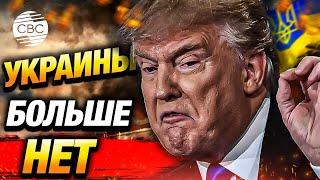 Трамп: Украины больше нет! Ее восстановление займет сотни лет