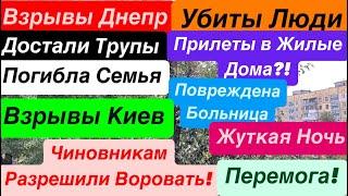 Днепр ВзрывыМощные ПрилетыУбиты ЛюдиПрилеты в ДомаВзрывы ДнепрДнепр 26 октября 2024 г.