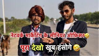 नेटवर्क मार्केटिंग के सीनियर ऑफ़िसर पहुँचे टपरी की दूकान uttam kewat funny networkmarketing