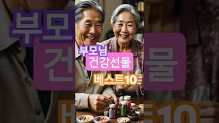 부모님 건강선물 베스트10