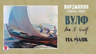 ВИРДЖИНИЯ ВУЛФ «НА МАЯК». Аудиокнига. Читает Сергей Чонишвили