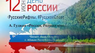 Гудков А. "Россия, Родина моя". Читает Анна Осокина. г. Абакан Республика Хакасия.