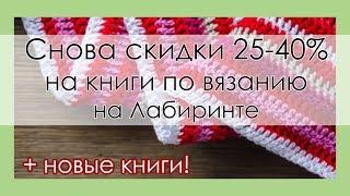 СНОВА СКИДКИ НА КНИГИ ПО ВЯЗАНИЮ В ЛАБИРИНТЕ! НОВИНКИ! || Начни вязать!