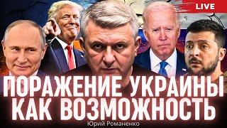 Поражение Украины как возможность: заморозка войны и норвежский вариант вступления в НАТО. Романенко