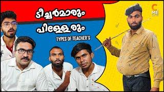 ടീച്ചര്‍മാരും പിള്ളേരും I Types of teachers I Malayalam Comedy | Cinematic Me