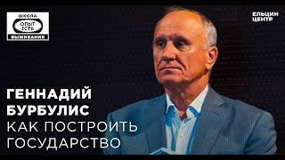 «Школа выживания: опыт есть». Геннадий Бурбулис. Как построить государство?