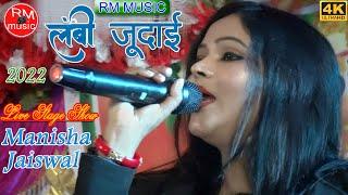 लंबी जुदाई चार दिनों की हाय यो रब्बा |manisha jaiswal stageshow| Lambi_Judai #RM_Music@rmmusiccenter