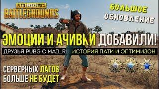 МАРТОВСКОЕ ОБНОВЛЕНИЕ PUBG / Новости PUBG / PLAYERUNKNOWN'S BATTLEGROUNDS ( 09.03.2018 )