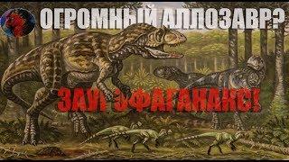 ЗАУРОФАГАНАКС - ОГРОМНЫЙ АЛЛОЗАВР! ||| «ПОЖИРАТЕЛЬ ЯЩЕРИЦ» ||| ДИНО-ВИКИ №7