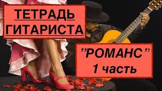 ТЕТРАДЬ ГИТАРИСТА  «РОМАНС» (cover version) Разбор 1 Часть