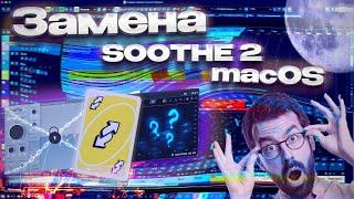 АЛЬТЕРНАТИВА SOOTHE 2 на MACOS