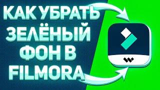 Как убрать зеленый фон в Filmora 10? | КАК УБРАТЬ ХРАМОКЕЙ (ЗЕЛЕНЫЙ ФОН) FILMORA 10 ТУТОРИАЛ