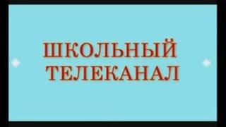 1 выпуск школьной телепередачи "Переменка".