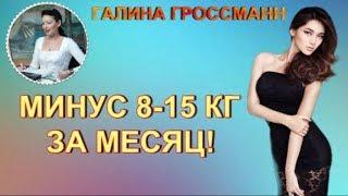 Минус 8-15 кг в месяц - Е Малышева советует курсы и сеансы Г Гроссманн -