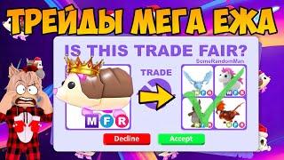 ТРЕЙДЫ МФР ЕЖА В АДОПТ МИ ЧТО ДАЮТ ЗА МЕГА ЕЖА В ADOPT ME TRADE MEGA HEDGEHOG ROBLOX ЁЖ ТРЕЙД