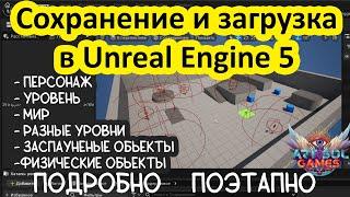 Сохранение и загрузка в Unreal Engine 5. Персонаж, уровень, мир, разные уровни,  физика и многое др.