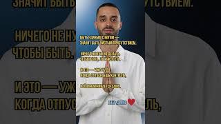 Единство с Богом #пробуждение #путьксебе #внутримир #довериежизни #материализациямыслей #пробуждение