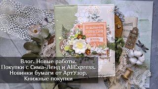 Скрап влог/ Покупки с Сима Ленд и Aliexpress/ Новые книги/ Скрапбукинг