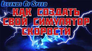 как создать свой симулятор скорости за 5 минут?