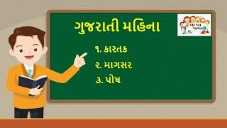 GUJARATI MONTHS | ગુજરાતી મહિનાઓ ના નામ