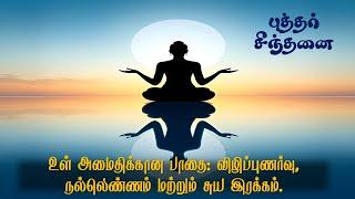 உள் அமைதிக்கான பாதை  விழிப்புணர்வு, நல்லெண்ணம் மற்றும் சுய இரக்கம்