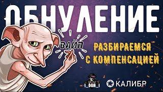 Калибр обнулится  Что компенсируют?  Игра Калибр  Вайп