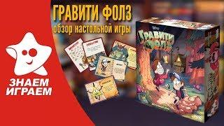 Настольная игра Гравити Фолз. Обзор от Знаем Играем.