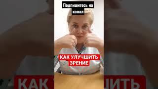 Улучшаем  зрение. Методы лечения для улучшения зрения #shorts