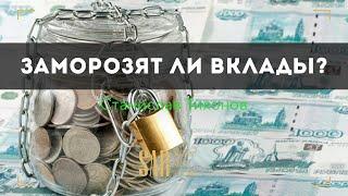 Заморозят ли вклады?