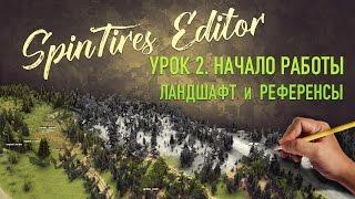 SpinTires Editor - урок 2. начало работы, ландшафт и референсы.