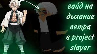 гайд как получить дыхание ветра в project slayer