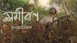 Somiron By Rupok Akondo x Shahed Arefin x Anand Sarker । Official video l New Bangla Song