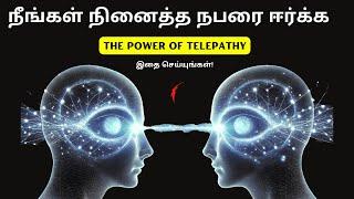 நீங்கள் நினைத்த நபரை ஈர்க்க | The Power Of Telepathy | Attract Anyone with This Practice