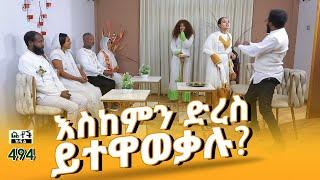 Betoch | “ እስከምን ድረስ ይተዋወቃሉ?” Comedy Ethiopian Series Drama Episode 494