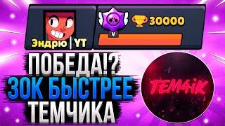 30К БЫСТРЕЕ ТЕМЧИКА! / СПИДРАН 30К / САМОЕ БЫСТРОЕ ПРОХОЖДЕНИЕ БРАВЛ СТАРС