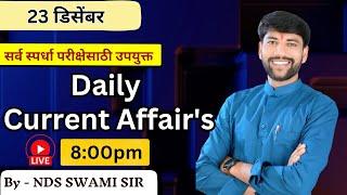  Daily Current Affairs  Live ‍️मुंबई पोलीस भरती #NDSS SIR #anubhavstudy #gk