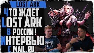 Интервью. Что ждет LOST ARK в России?! Донат. P2P. Обновления. Гильдии