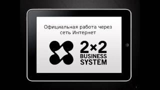 Идея Бизнес системы 2х2 Алексей Бобров