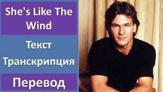 Patrick Swayze - She's Like The Wind - текст, перевод, транскрипция